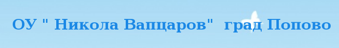 Основно Училище Никола Йонков Вапцаров Попово